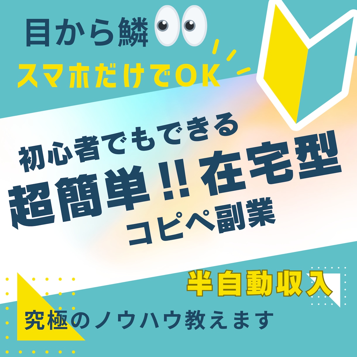 初心者がすぐ出来る‼︎在宅型副業教えます スキル‼︎資金‼︎ゼロでできる‼︎誰でも可能な半自動収入✨ イメージ1