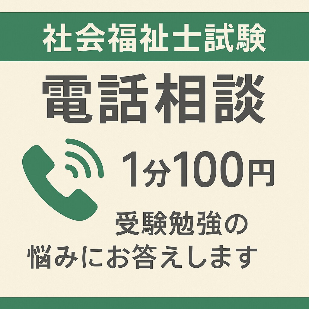 社会福祉士国家試験の学習相談【電話】を行います ★高得点合格者による実践的なアドバイス★ イメージ1