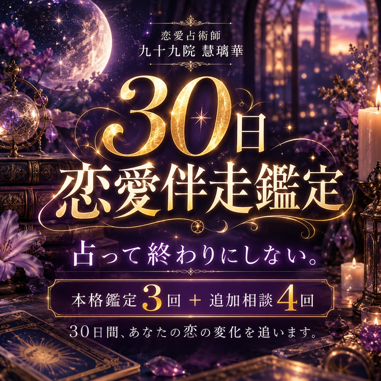 30日間あなたの恋に伴走する恋愛鑑定をします 3回の本格鑑定と4回の相談で恋の変化を追います イメージ1