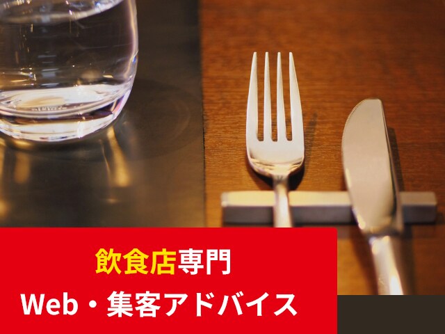 飲食店専門★プロが本気でWebサイト診断します 飲食店経営もするWEBコンサルが、サイト診断と集客アドバイス イメージ1