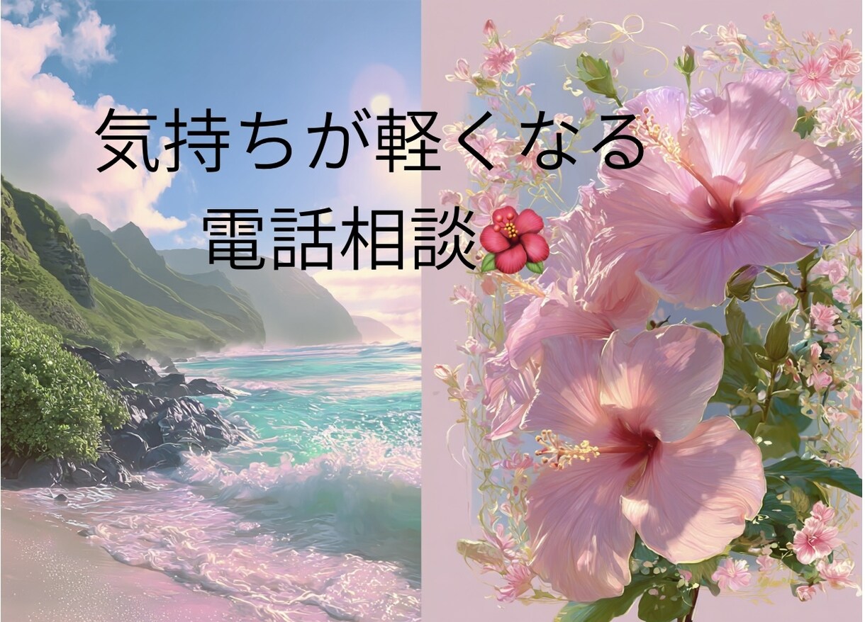 初めて◎お試し◎今すぐ話したいを叶えます 話すだけで、心がふわっとほどける時間♪ イメージ1