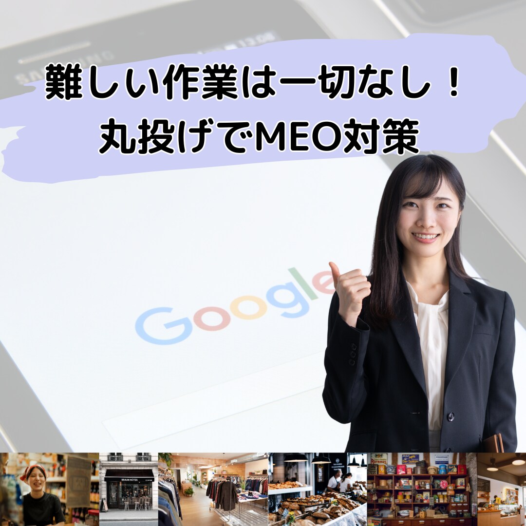 MEOの魔術師がMEO対策を丸投げで運用代行します 難しいことは一切なし！必要情報のやり取りだけでOK イメージ3