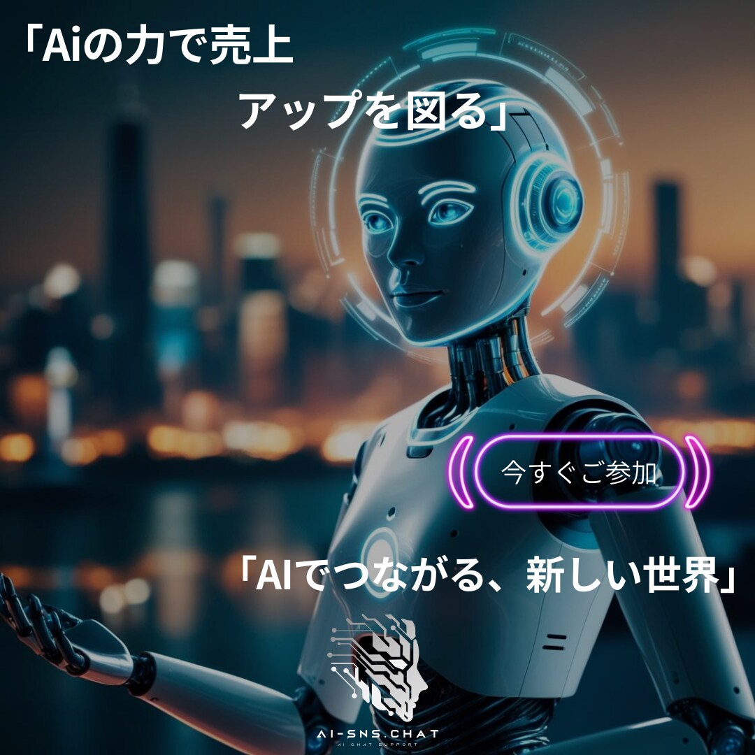 SMS チャットボットの作成サポートします Ai-Sns.Chatを使用しチャットボット作成をサポート イメージ1