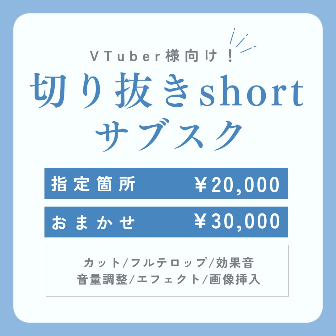 VTuber様向け！1ヵ月切り抜き動画制作します 切り抜き箇所おまかせOK！まずは気軽にご相談から！ イメージ1