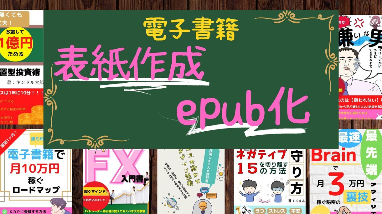 電子書籍用の表紙作成+原稿epub化します 【※値上げ予定】先着5名様限定+特典付き イメージ1