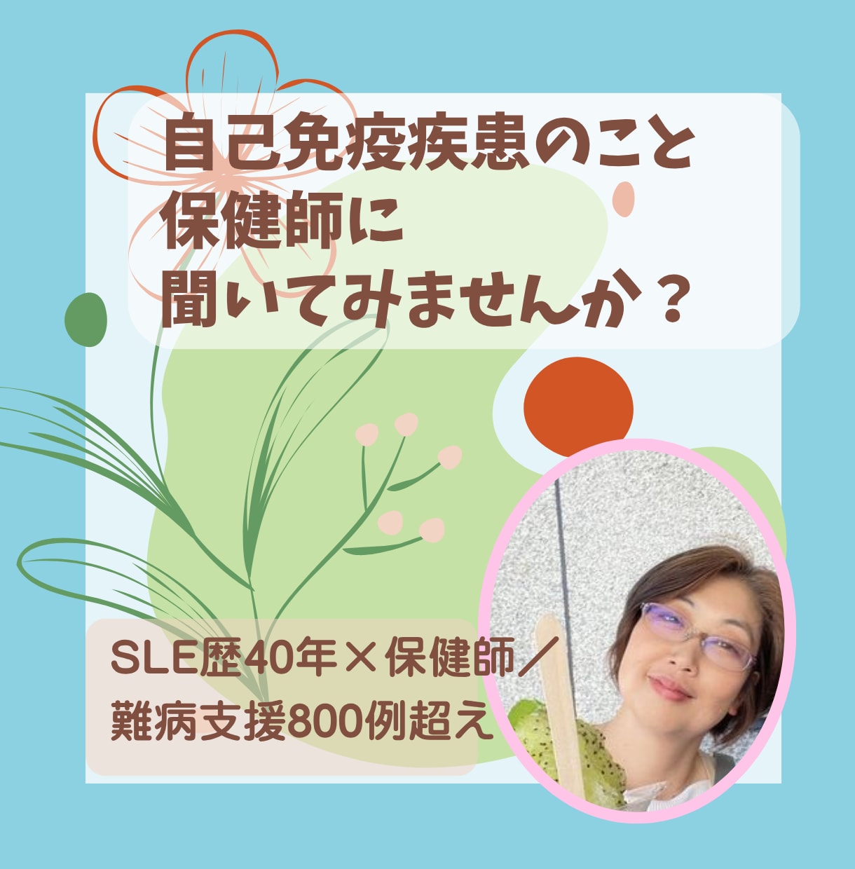 自己免疫疾患歴40年の保健師が不安に答えます 診断すぐの不安、長期の症状の悩み、一緒に考えます イメージ1