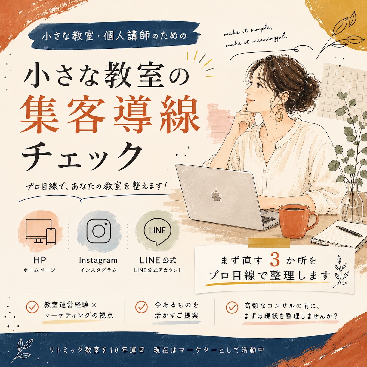 小さな教室の集客導線をプロ目線でチェックします HP・Instagram・LINE「まず直す3か所」を整理 イメージ1