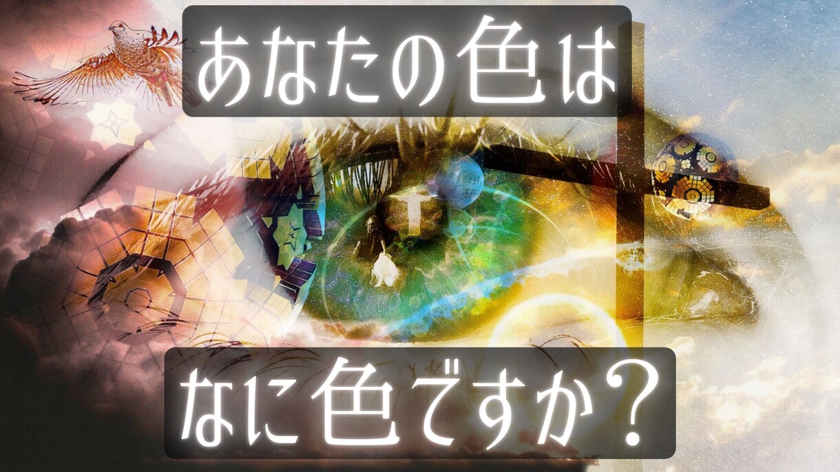 ソウルカラービジョン（色視）あなたの色を視ます 何色か、どんな意味を持つのか、あなたの色の特性を鑑定致します イメージ1