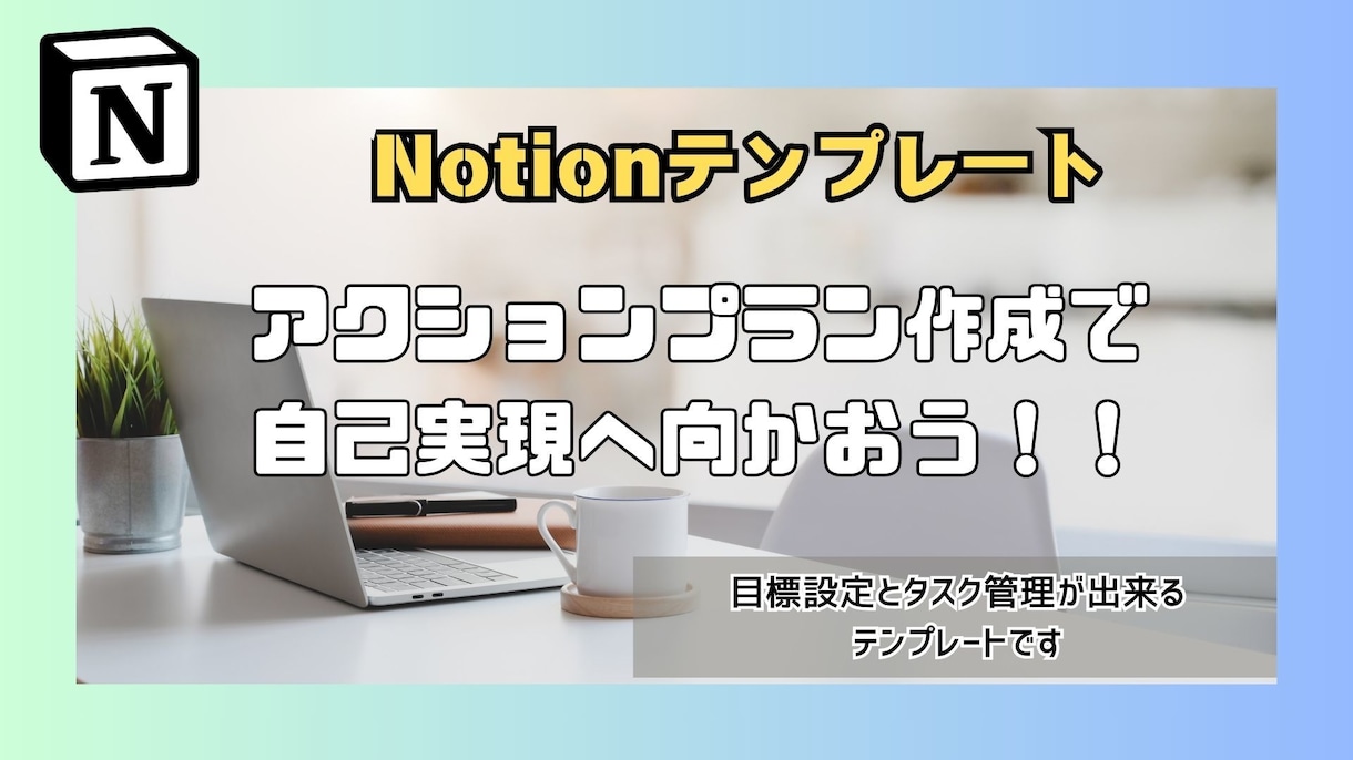 Notionテンプレート販売します 自分のやりたい事を実現するための目標管理テンプレート イメージ1