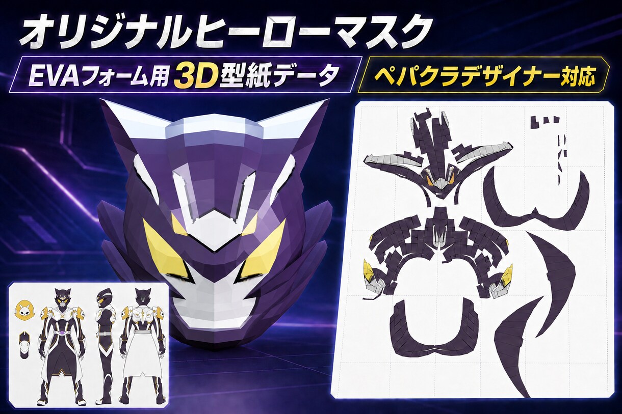 オリジナルヒーローマスクを3D型紙化します ペパクラ対応・EVAフォーム製作用データを納品 イメージ1
