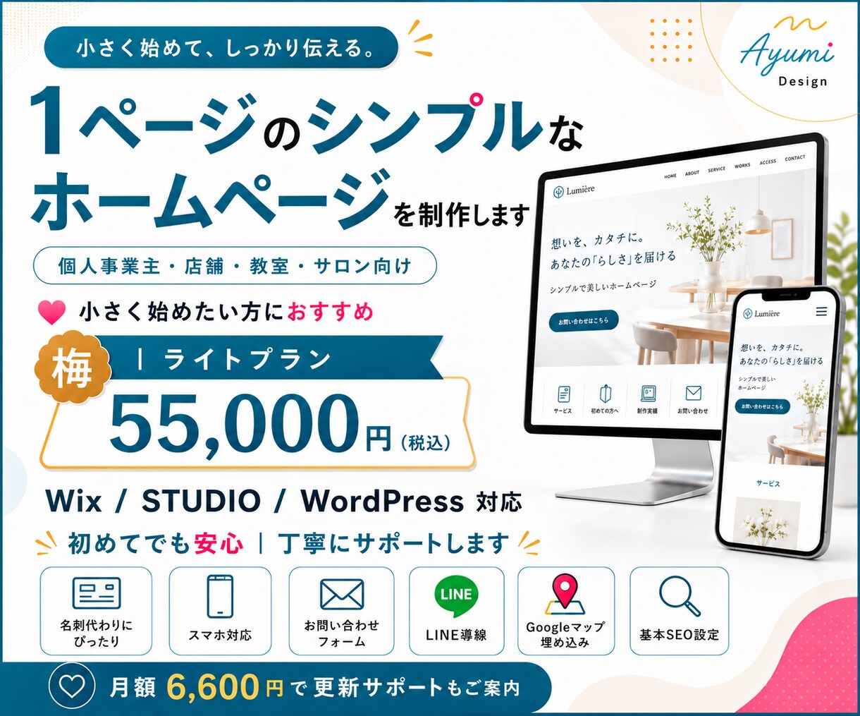 1ページのシンプルなホームページを制作します 個人事業主・店舗・教室・サロン向け小さく始めたい方におすすめ イメージ1