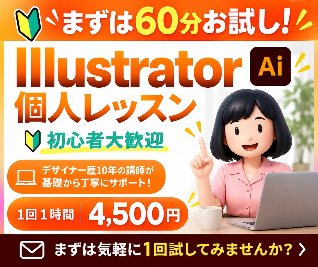 初心者歓迎！60分1回イラレ個人レッスンします ＼入稿データ作成も！歴1０年の現役デザイナーが丁寧指導／ イメージ1