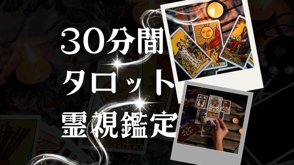限定割引中！30分リアルタイムチャット占いします 恋愛/不倫/復縁/仕事運/人間関係…霊視×タロット×四柱推命 イメージ1