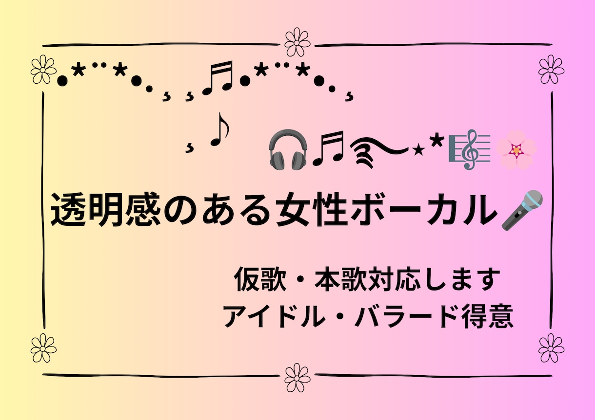 透明感のある優しい声で女性アイドル系の仮歌入れます 女性アイドルバラードJ-POP対応スマホ録音最短3日納品 イメージ1