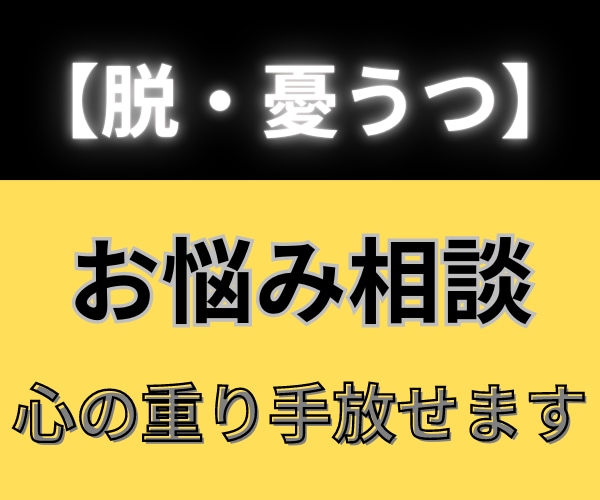 脱・憂うつお悩み相談　心の重り手放せます アラカンの人生経験×介護職の優しさ×カウンセラーの共感力 イメージ1