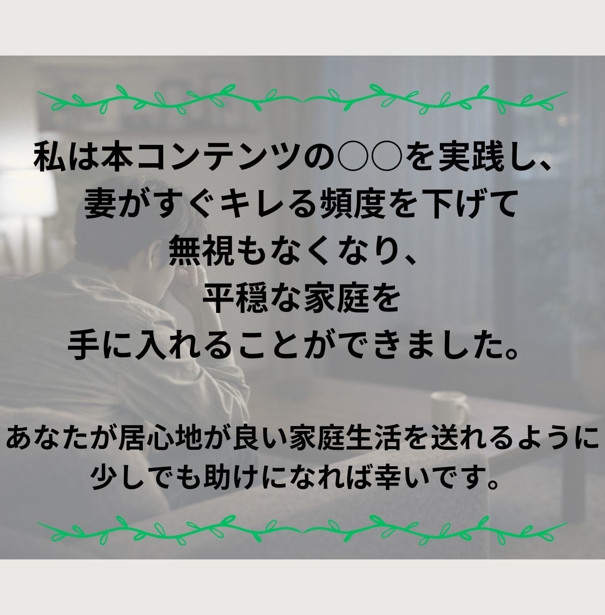 妻との冷戦状態を立て直した4つのステップ教えます 夫婦関係の失敗と学びを積んだ夫だけが語れるヒント イメージ9