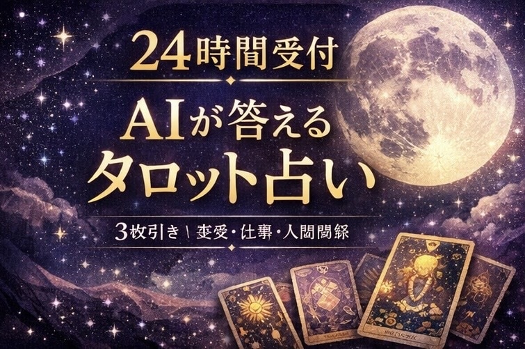 24時間受付｜AIが答える3枚引きタロット占います 眠っている間も、あなたのためにカードは語り続けます イメージ1