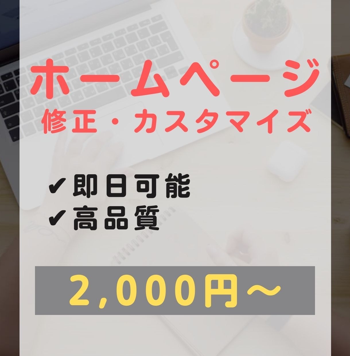 早くて安い！ご希望のホームページに修正します HP作成のちょっとしたお困りごとを解決♪ イメージ1