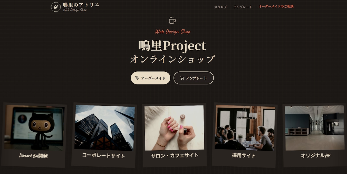 フルスクラッチにて、格安HPを製作します 即納品、あなたのこだわりを一枚のページに イメージ1