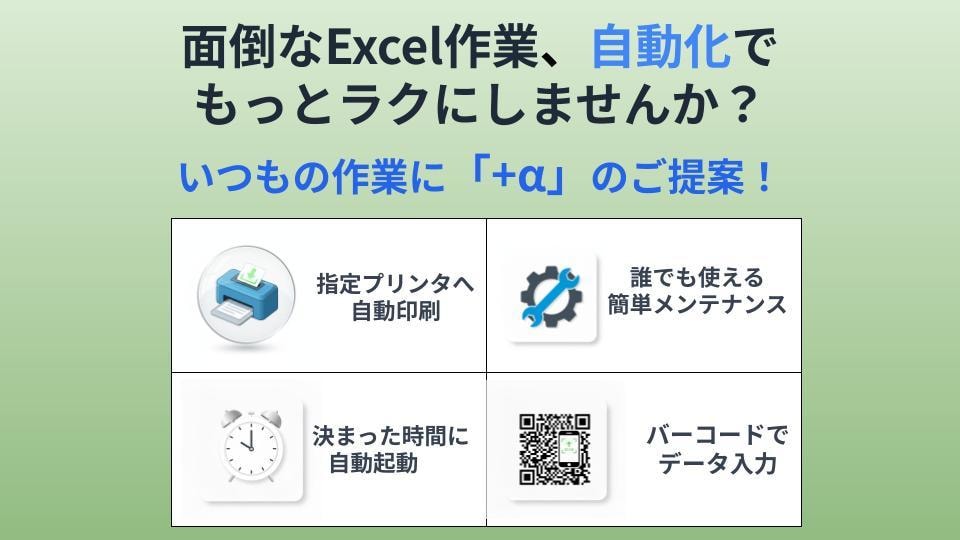 Excelの面倒をサクッと解決＋αを承ります 現役エンジニアが多数のラインへ自動化を提供しました イメージ1