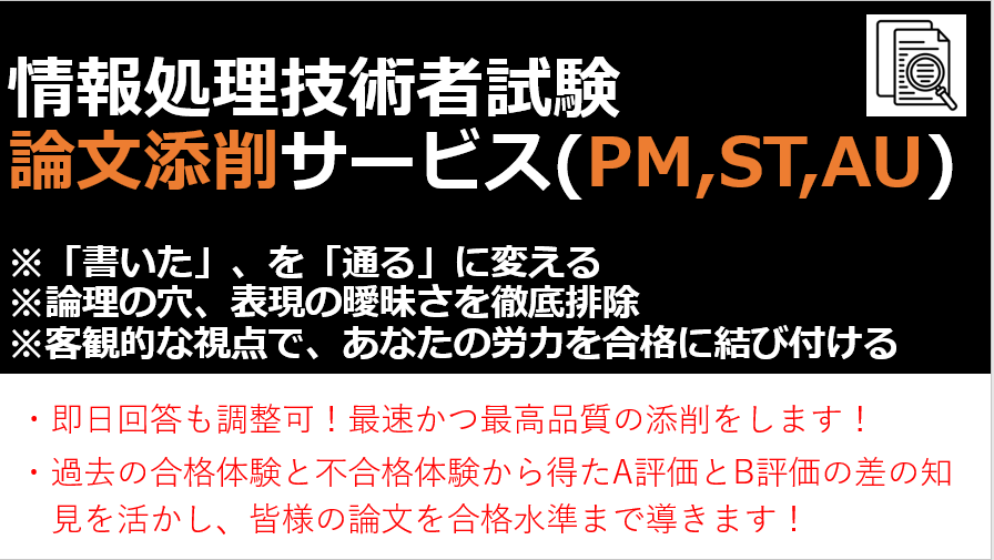 情報処理技術者試験PM,AU,STの論文添削します 即日回答可！今なら再添削無料！最速で最高品質の添削をします！ イメージ1