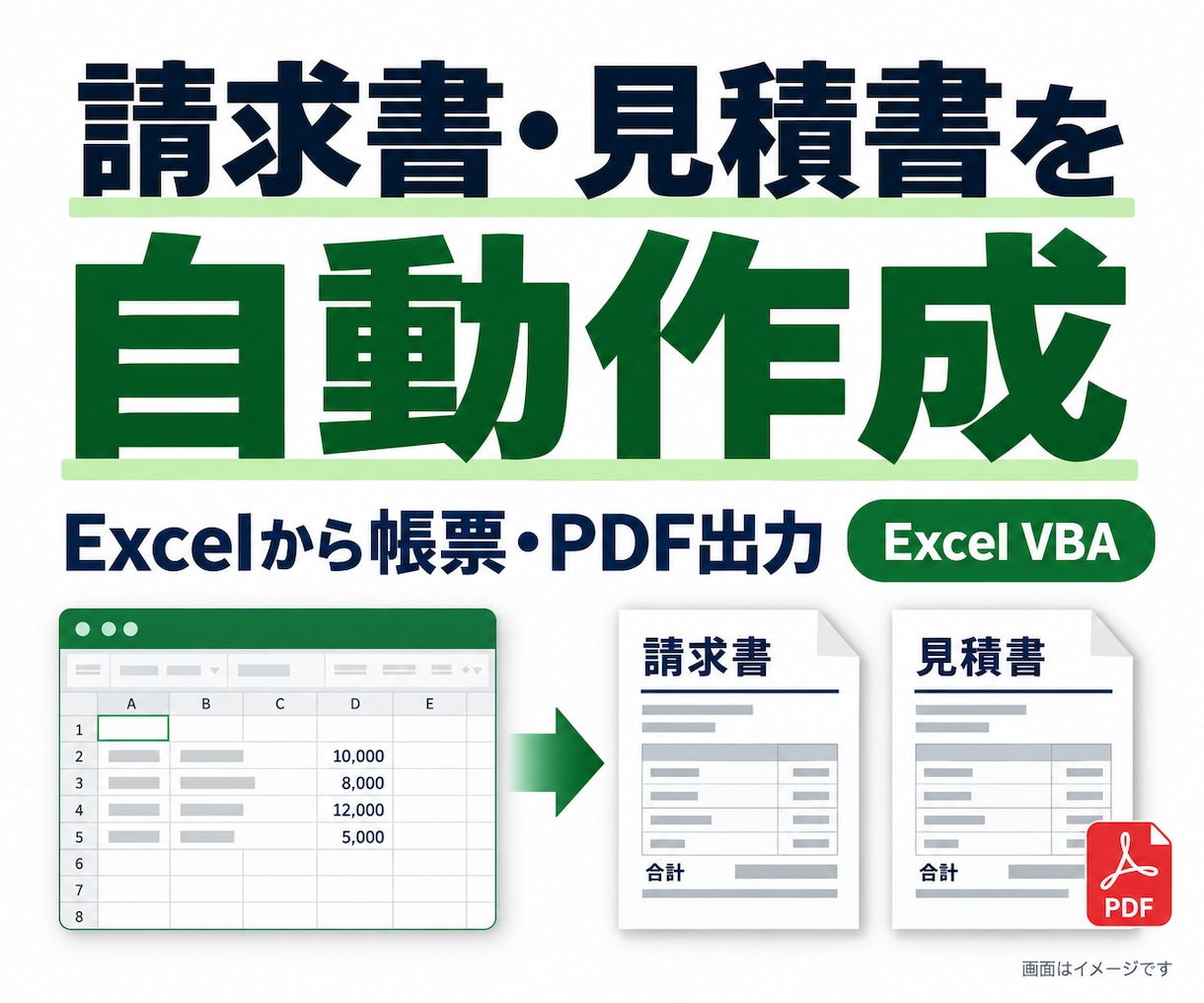 Excelから請求書や帳票を自動作成します 見積書・納品書など、1書式を台帳からまとめてPDF出力 イメージ1