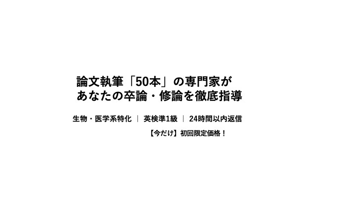 論文50本執筆の専門家が理系卒論・修論を指導します 【※要見積相談】生物・医学系、アクセプトされる論文を作る。 イメージ1