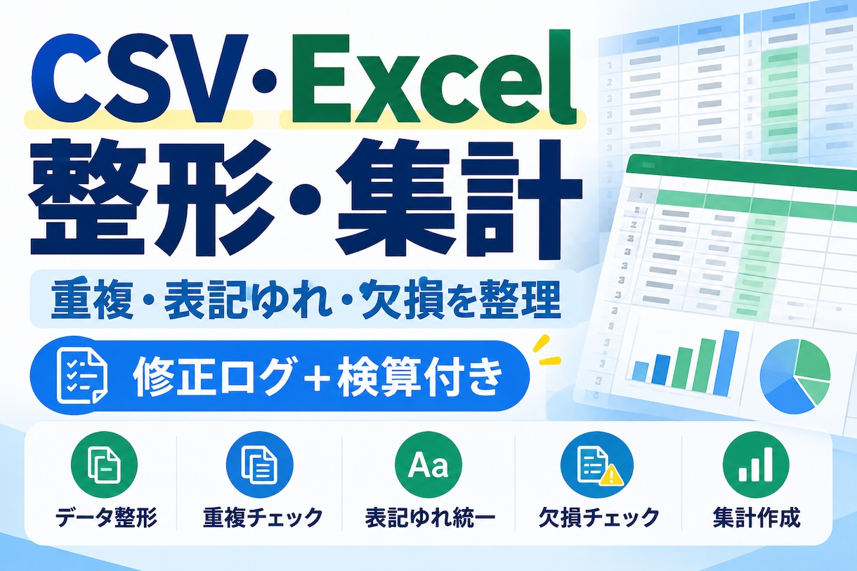 CSV・Excelのデータを整形・集計・検算します 重複・表記ゆれ・欠損を整理し、修正内容まで記録します イメージ1
