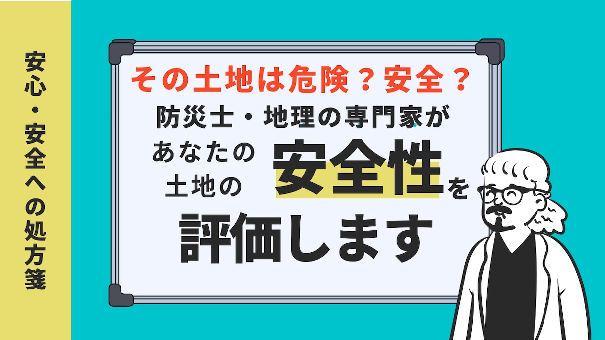 地理学者が土地を診断し、「安全性評価書」を作ります 一生の買い物に安心を。地形・古地図から災害リスクを徹底分析 イメージ1