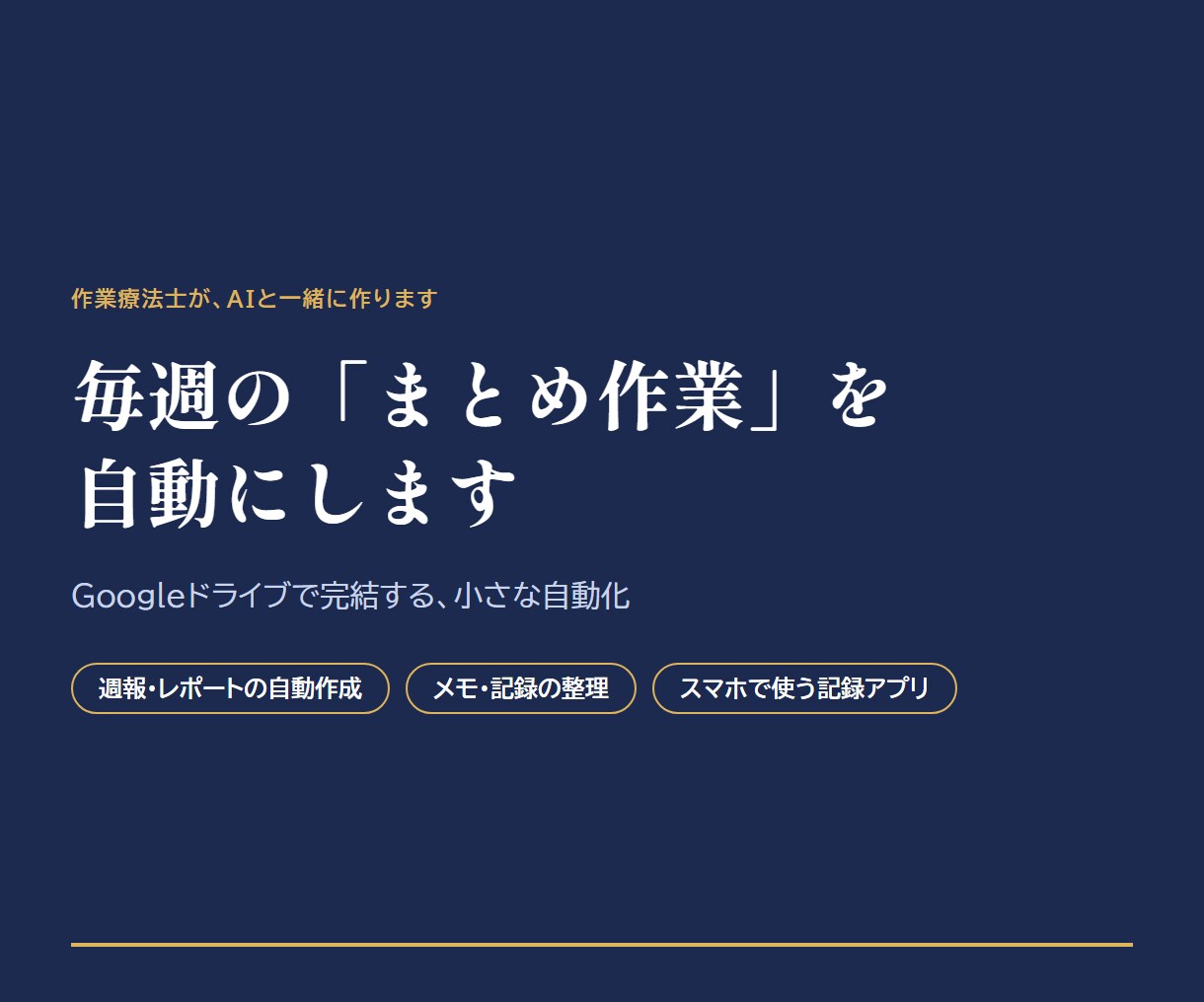 毎週の「まとめ作業」を1つ、自動にします Googleドライブで完結・小さな自動化を1つ イメージ1