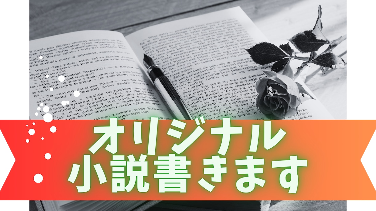 小説(シナリオ)作成します ジャンル様々!完全オリジナルから夢小説までOK! イメージ1