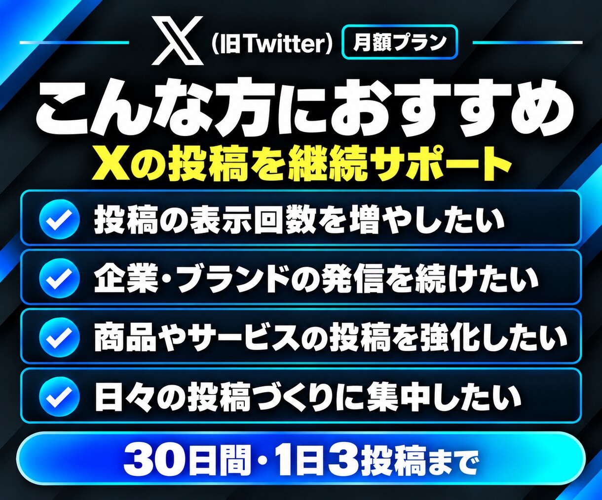 X【月額プラン30日間】インプレッション増加します 1万回増加★Twitterツイート回数無制限★毎日可★ イメージ2