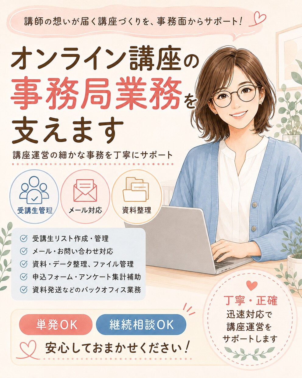 オンライン講座の事務局業務を支えます 講座運営の細かな事務を丁寧にサポート イメージ1