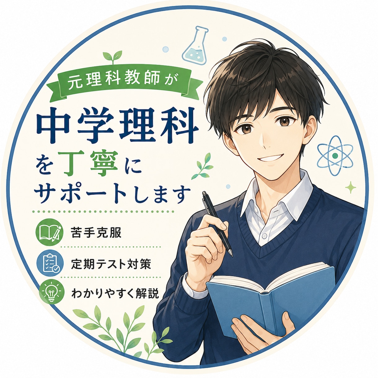 元理科教師が中学理科の悩み相談に乗ります 理科の『わからない』を一緒に解決します イメージ2