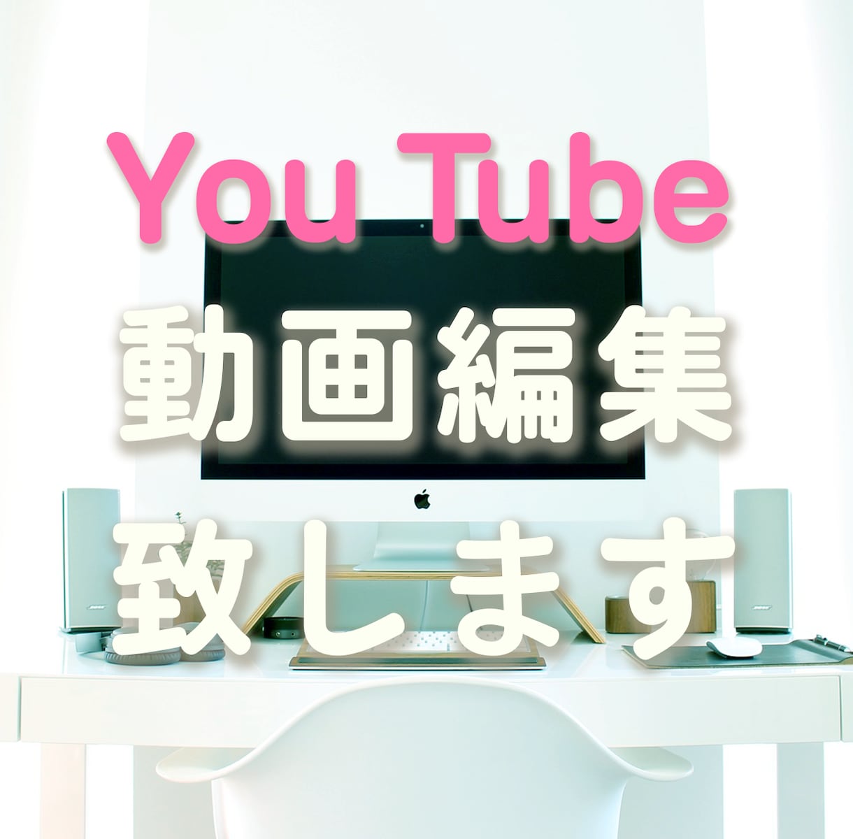 You Tube動画編集いたします 伝わりやすい、わかりやすい動画をお作りします イメージ1