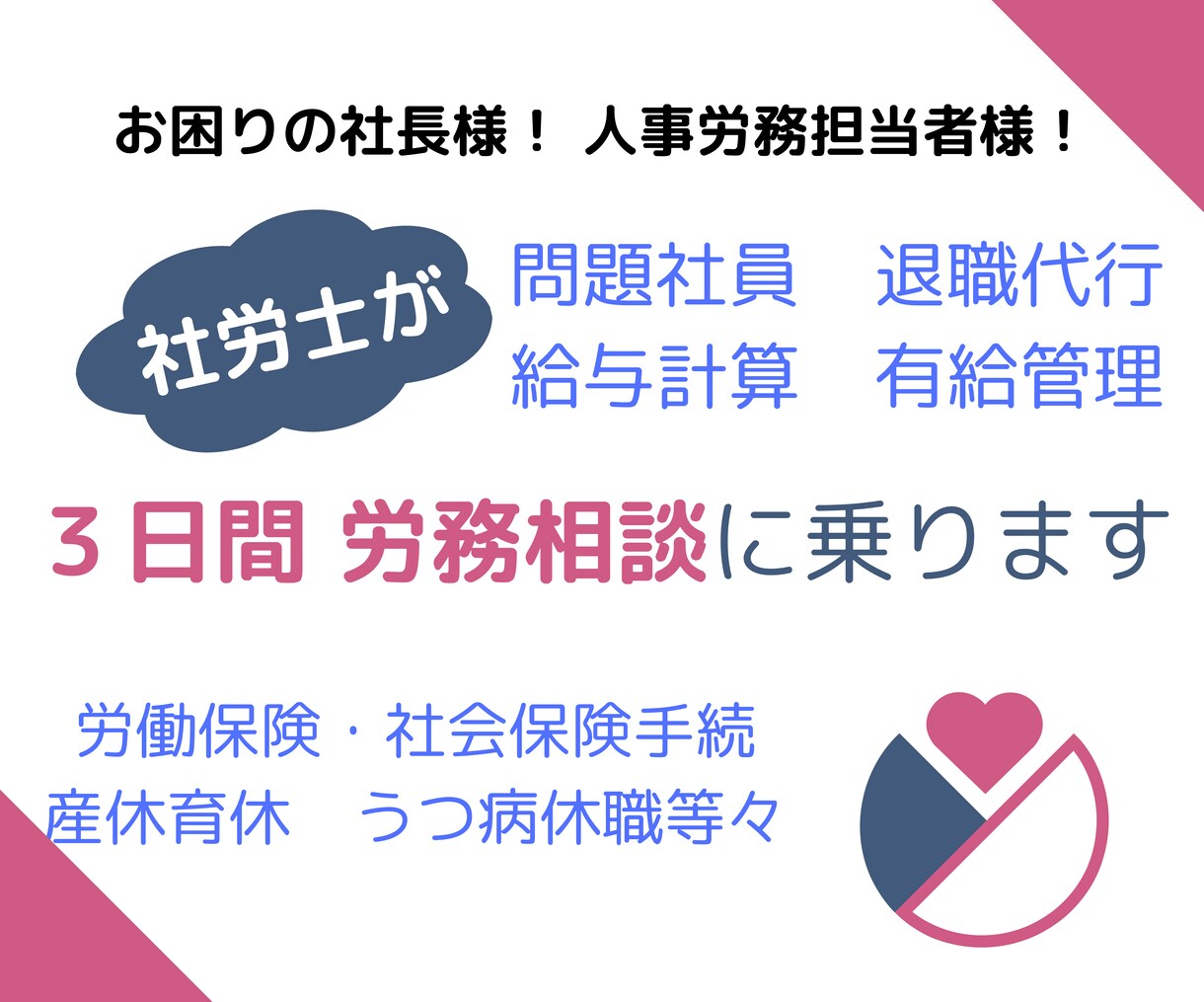 社労士が3日間労務相談に乗ります 法律用語を並べるだけではない実務経験豊富な社労士が対応します イメージ1