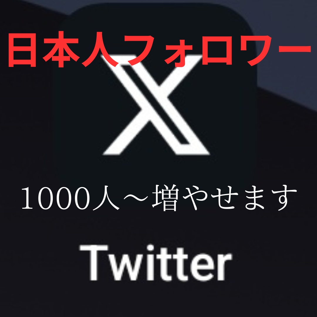 ツイッター日本人+アジア人フォロワー増やします フォロワーの増加確実です！！！ イメージ2