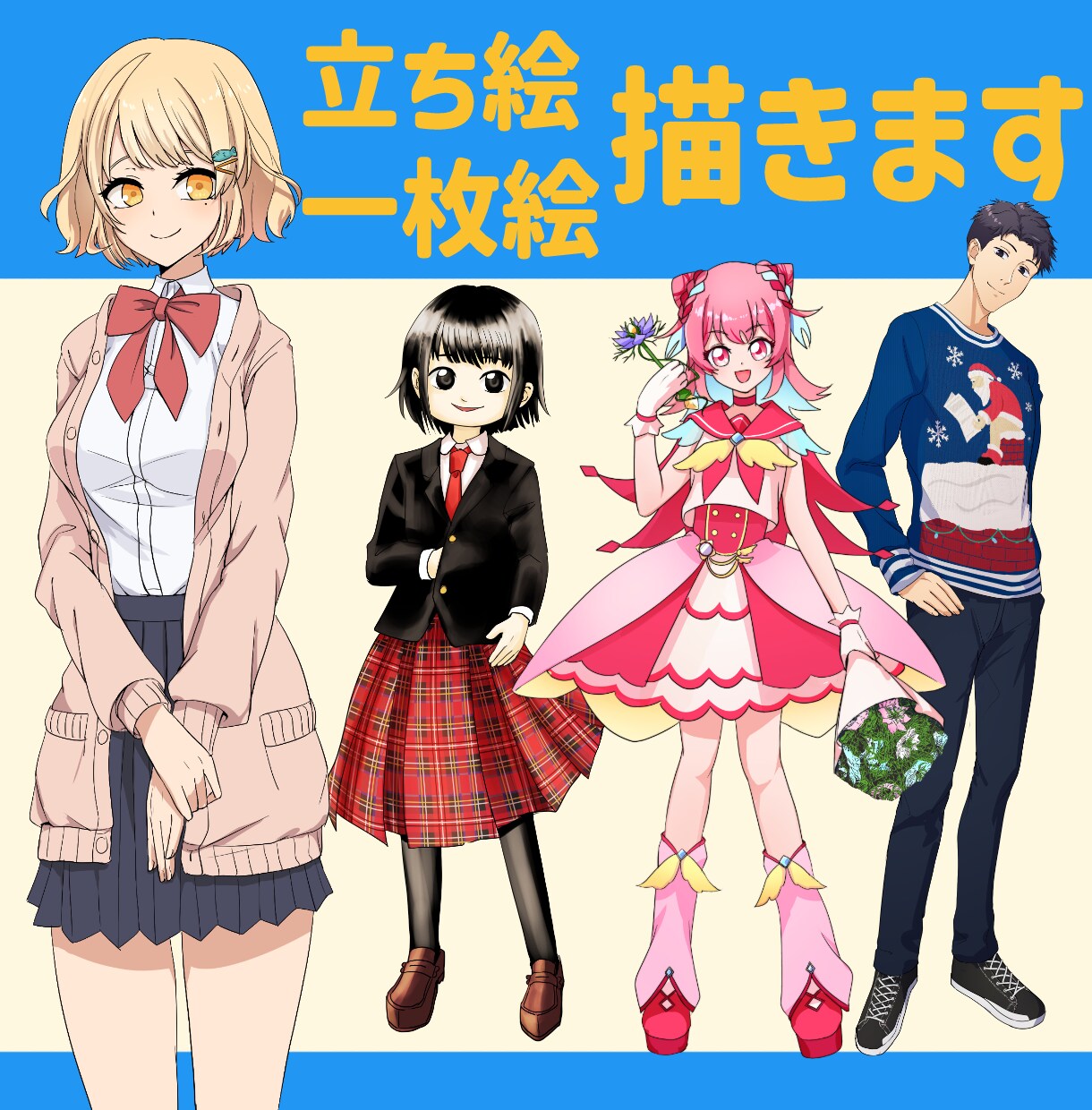 ご希望の雰囲気に合わせた立ち絵一枚絵描きます 最短2日！絵柄指定可能で分かりやすいプランとなっております！ イメージ1