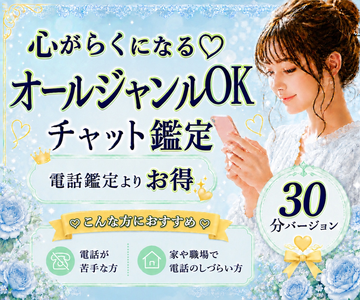 30分♡どんなお悩みもテキストチャットで占います ✨恋愛・仕事・人間関係など、あなたの心に優しく寄り添います イメージ1