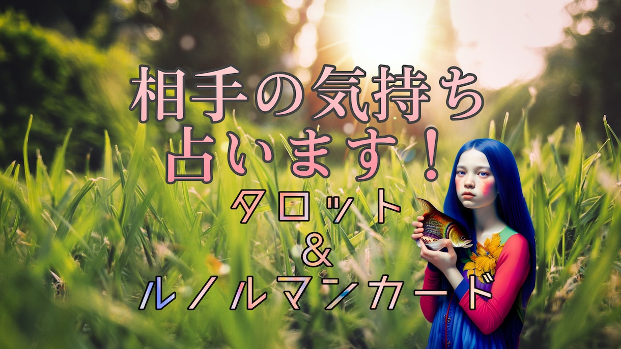 気になる御相手の気持ちを占います タロット占いで御相手の気持ちを探ってみませんか？ イメージ1