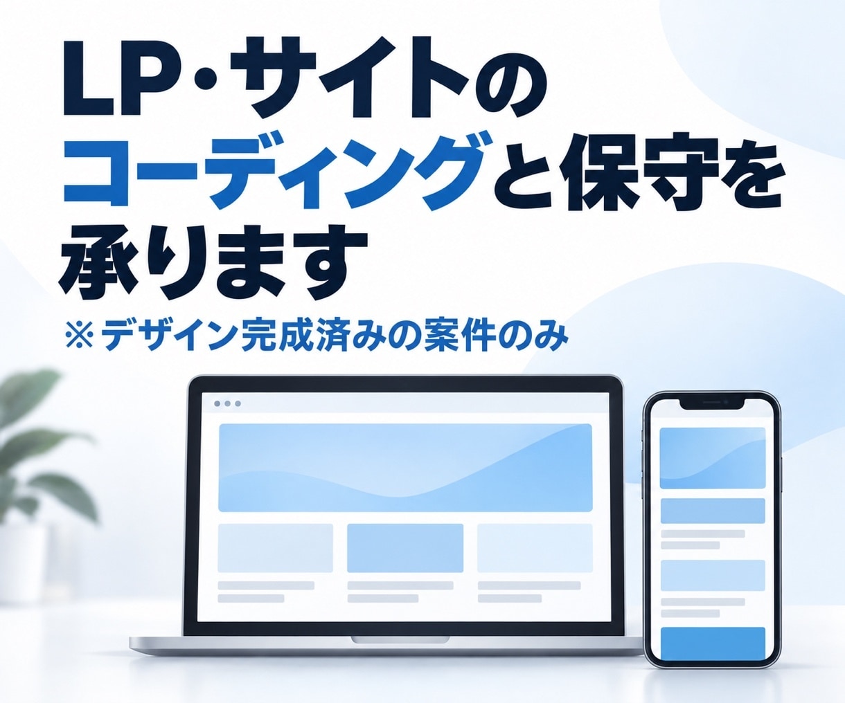 LP・サイトのコーディングと保守を承ります デザイン完成済みの案件を表示速度まで考えて実装 イメージ1