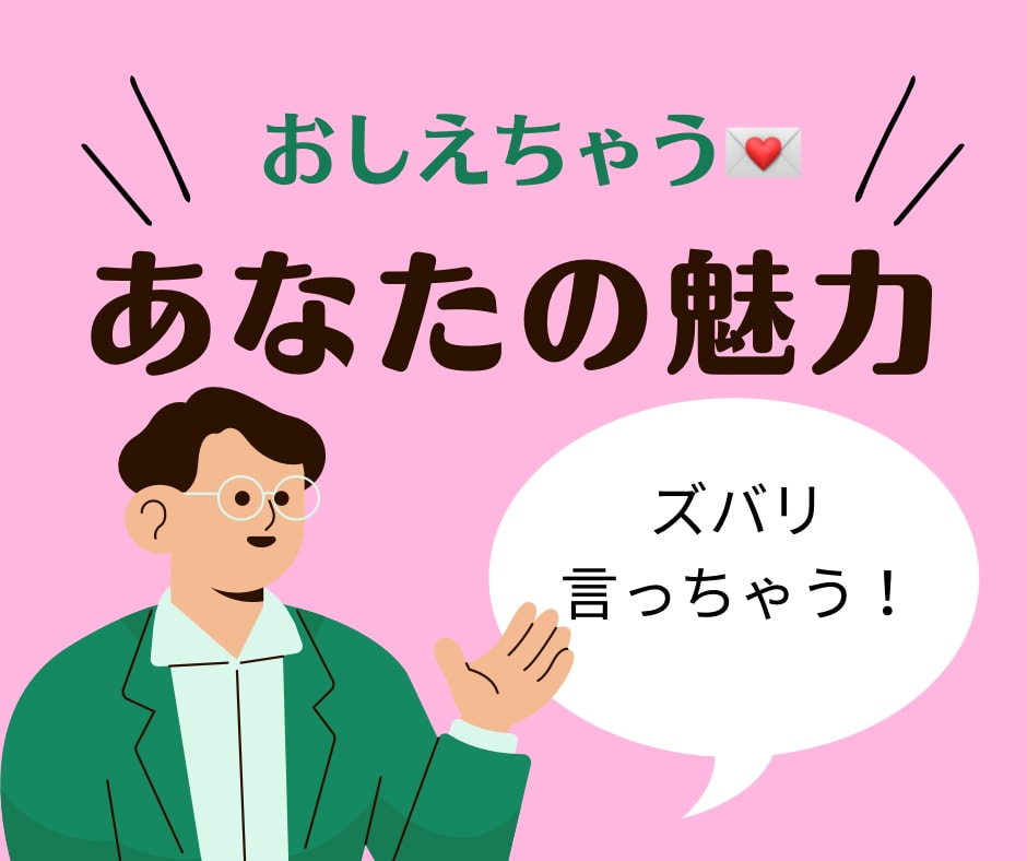 ズバリ言っちゃう！あなたの魅力をお伝えします 魅力発見歴20年のネムにおまかせあれ イメージ1