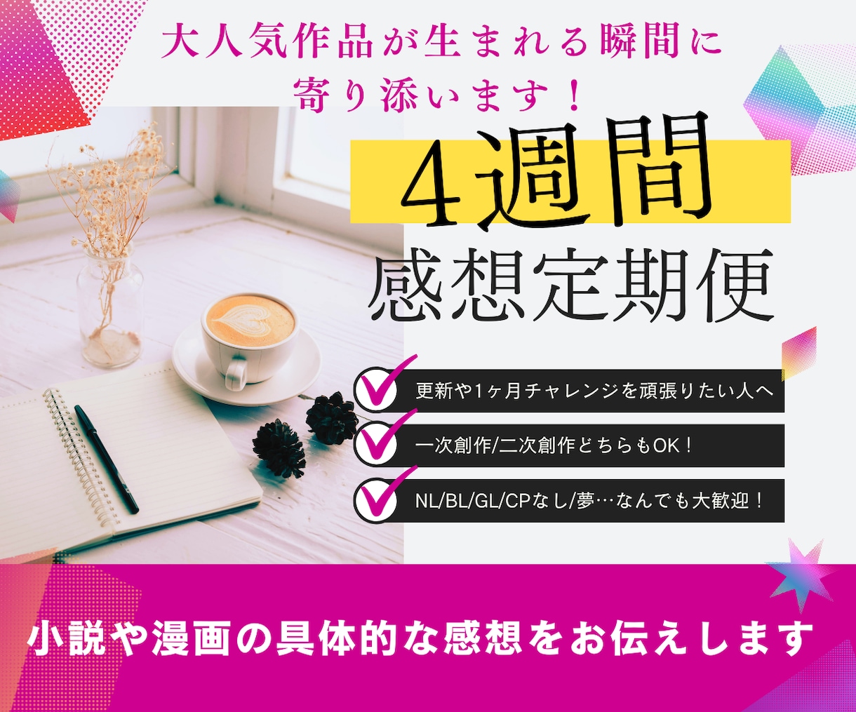 傑作を生み出すお供に！4週間感想を送り続けます SNSなどを定期的にチェックし、ファンとして感想をお届け！ イメージ1