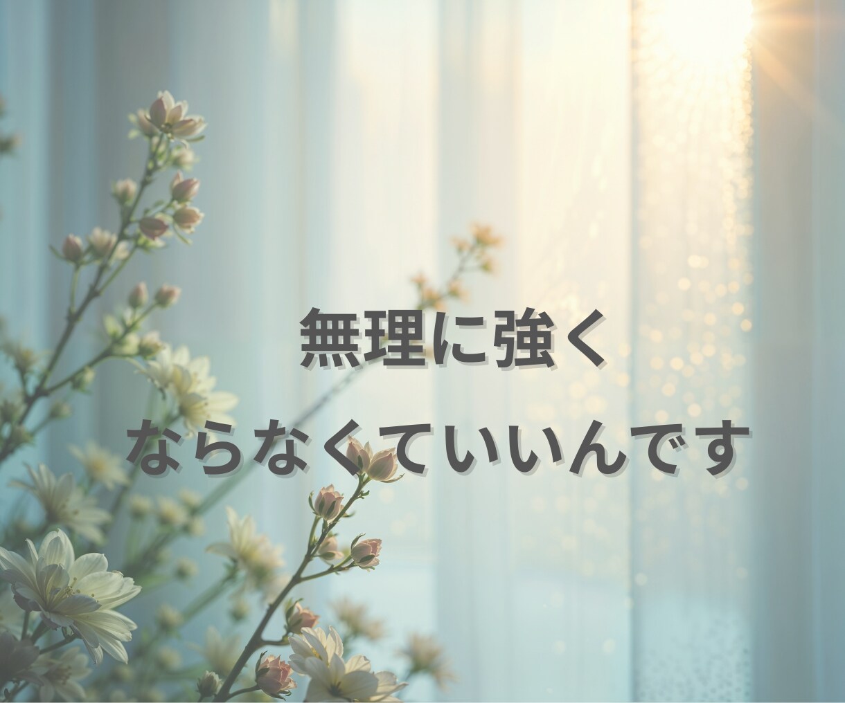 HSPで仕事や人間関係に疲れた方聴きます 「気にしすぎ」と言われ傷ついた心、ここで一旦休めませんか？ イメージ6