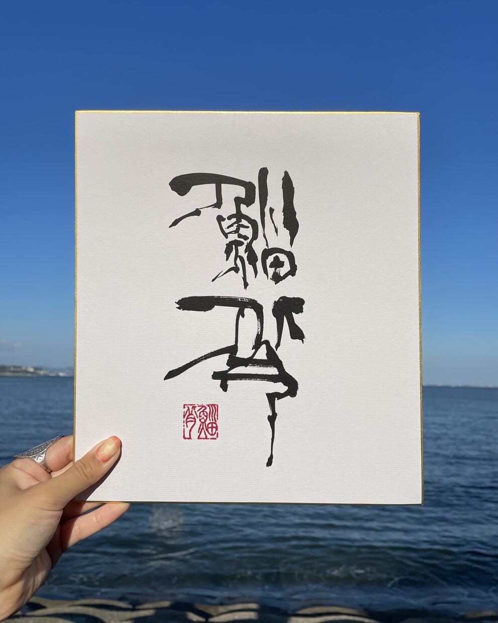 書道家が想いを込めて制作致します 赤ちゃんのイメージに沿った作品を イメージ3