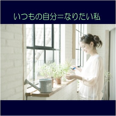生活に新しい何かを始めること、プランします たとえば、４月からの新生活に思い切って自分を変えたい転機に！ イメージ1