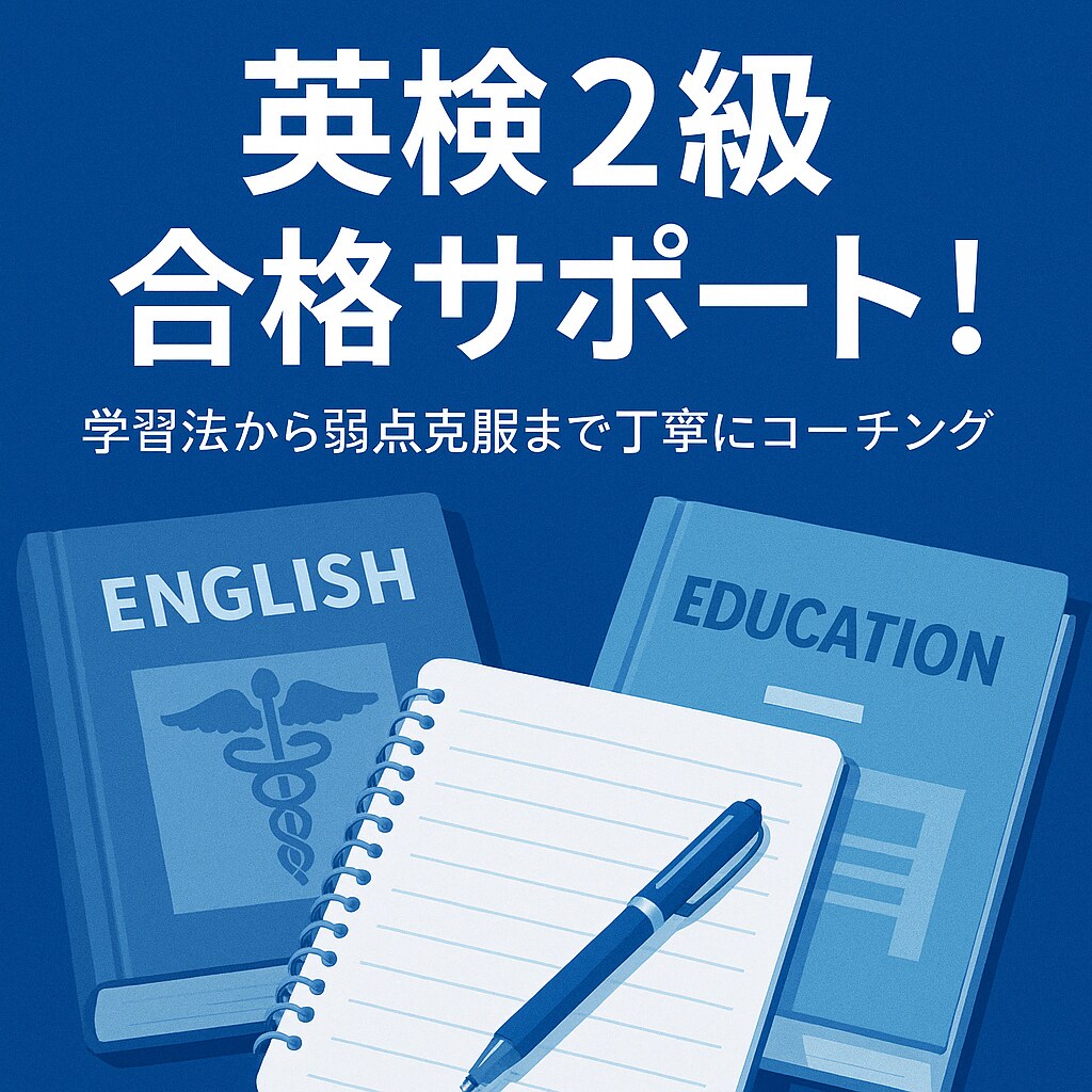 英検2級の学習スケジュールとポイントお教えします 英検2級講座歴14年の英検講師が対応 イメージ1