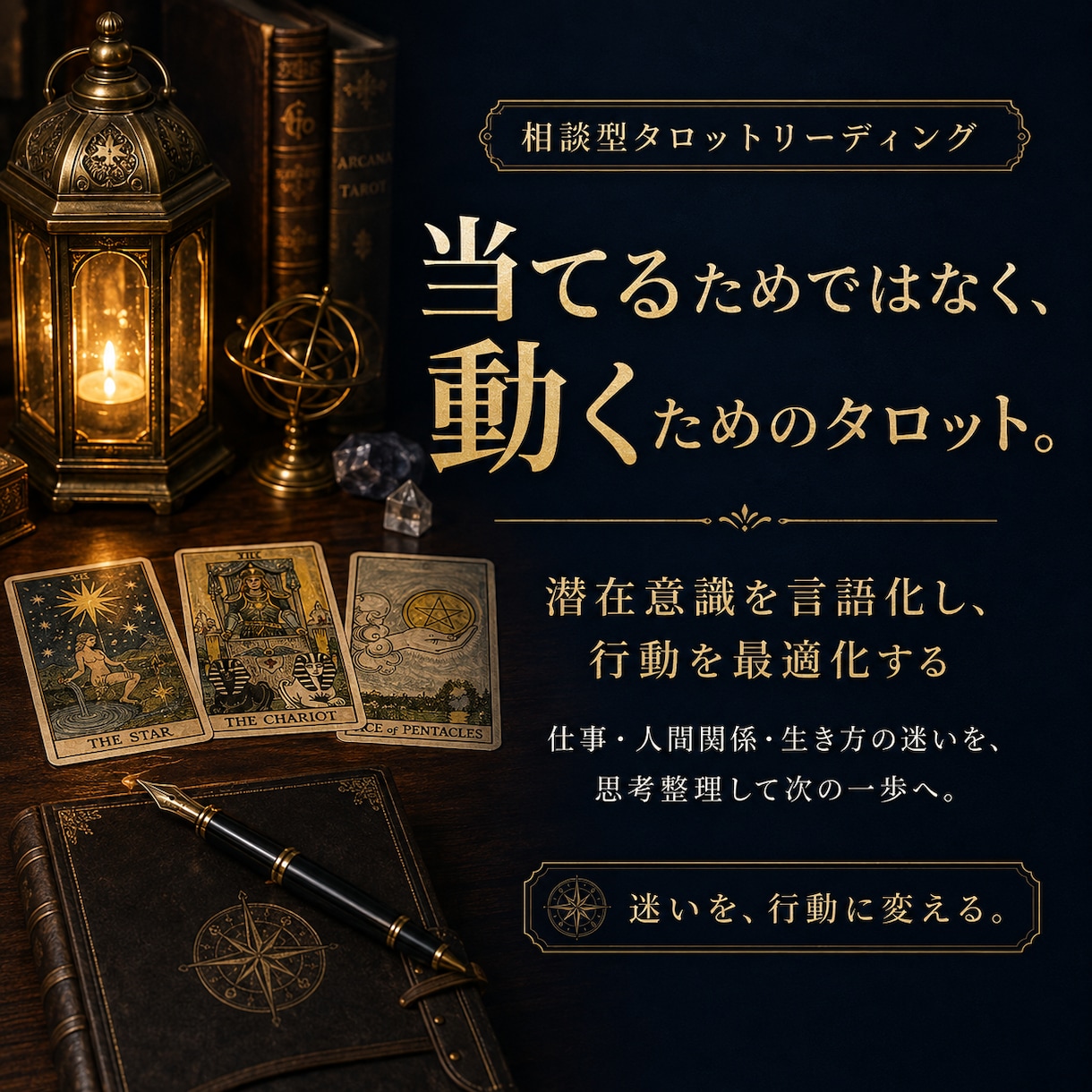 仕事人生の迷いをタロットで整理し次の一歩を導きます モヤモヤを言語化し、明日からの行動まで具体化します イメージ1