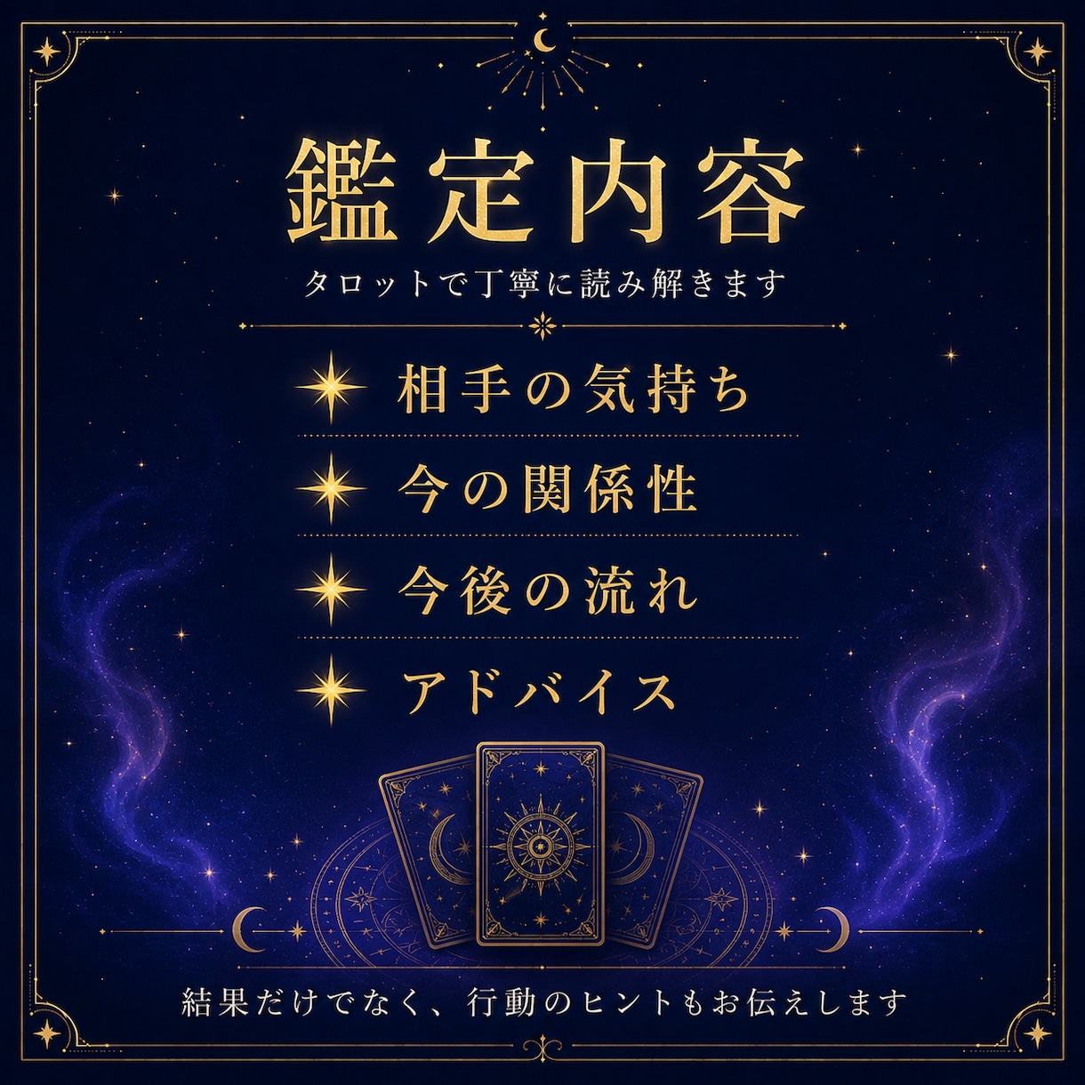 気になるあの人の気持ちをタロットで占います 相手の気持ちと今後の流れを丁寧に読み解きます イメージ1