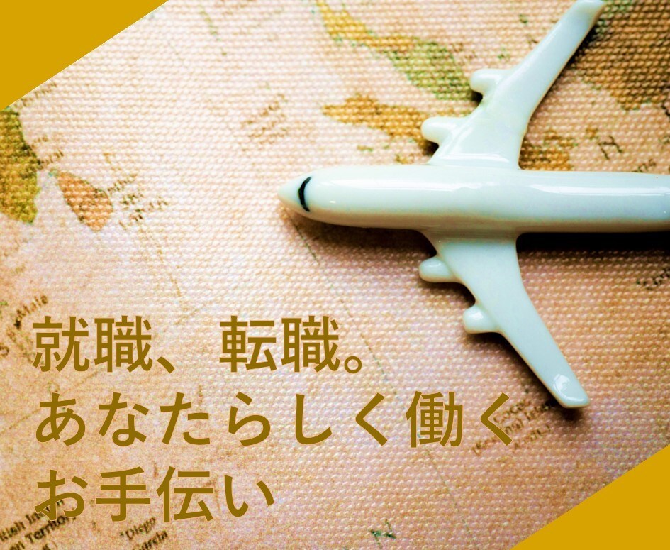 就職、転職。仕事選びをサポートします 会社選びと自己分析。あなたらしい働き方の見つけ方 イメージ1